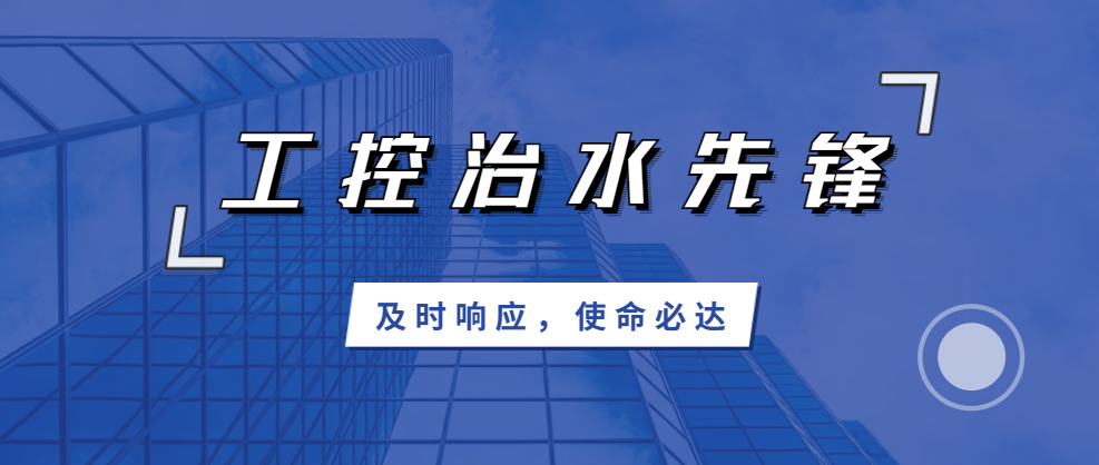 及時響應(yīng)，使命必達(dá)；北聯(lián)機(jī)電，工控治水先鋒！